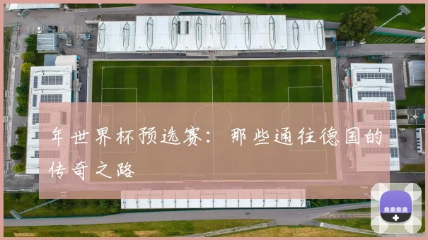 年世界杯预选赛：那些通往德国的传奇之路