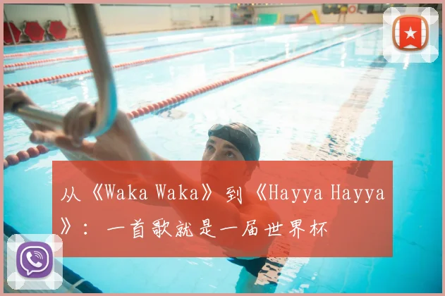 从《Waka Waka》到《Hayya Hayya》：一首歌就是一届世界杯