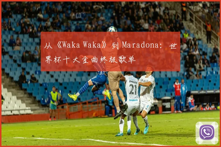 从《Waka Waka》到 Maradona:世界杯十大金曲终极歌单