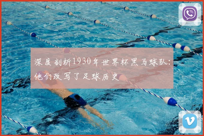 深度剖析1930年世界杯黑马球队:他们改写了足球历史