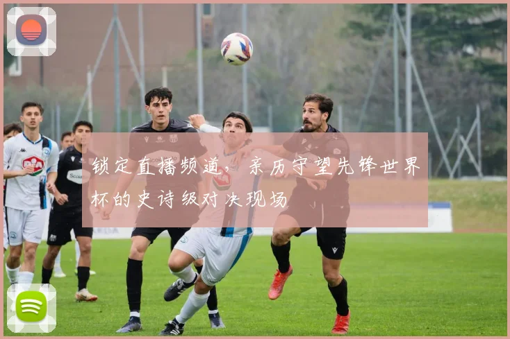 锁定直播频道，亲历守望先锋世界杯的史诗级对决现场