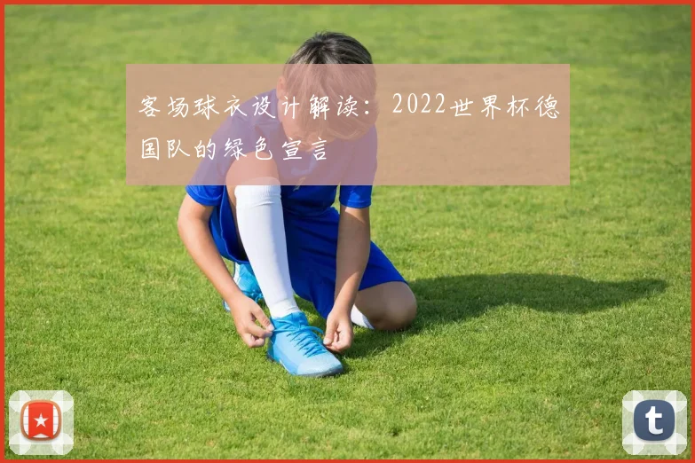 客场球衣设计解读：2022世界杯德国队的绿色宣言