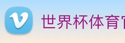 世界杯体育官方网站 logo